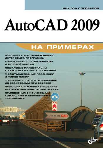 Обложка книги «AutoCAD 2009 на примерах»