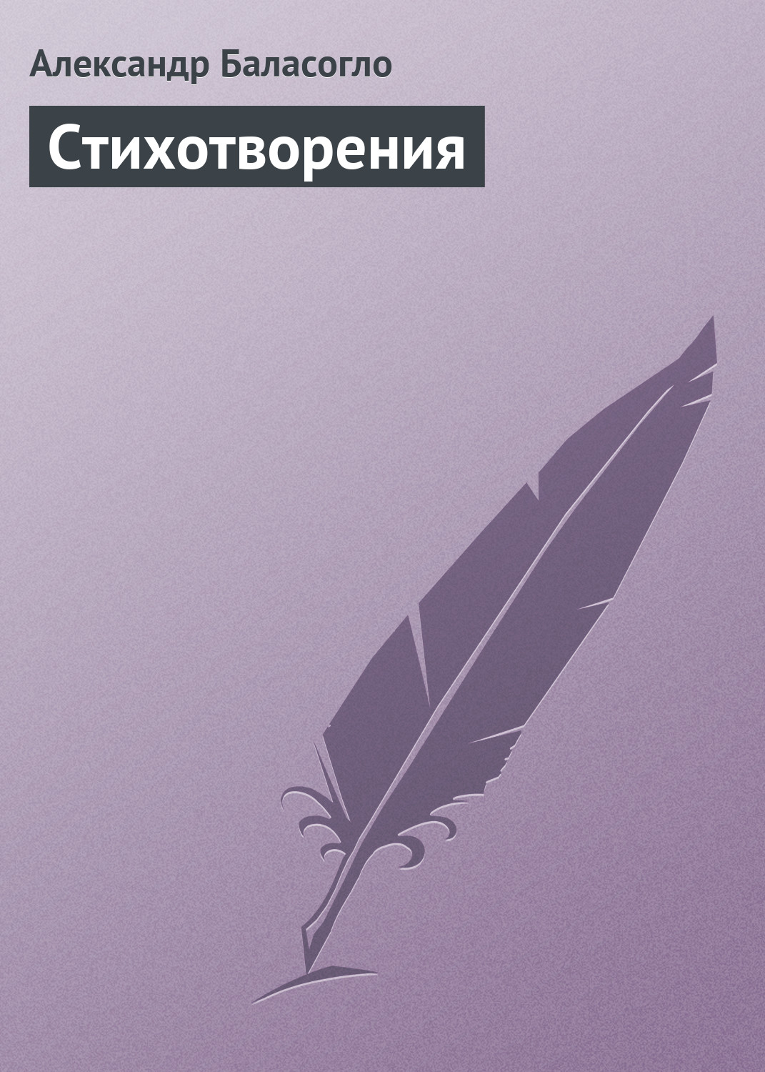 Обложка книги «Стихотворения»