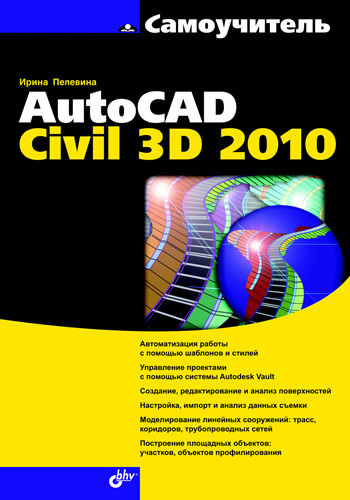 Обложка книги «Самоучитель AutoCAD Civil 3D 2010»