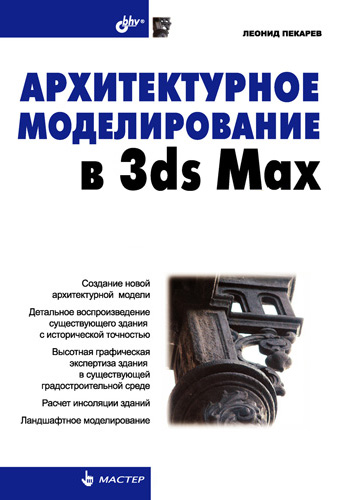 Обложка книги «Архитектурное моделирование в 3ds Max»