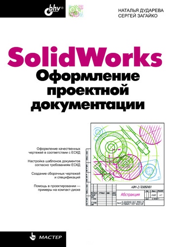 Обложка книги «SolidWorks. Оформление проектной документации»
