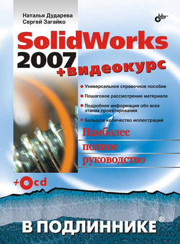 Обложка книги «SolidWorks 2007»