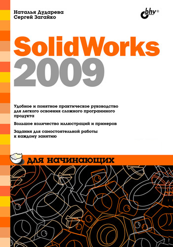 Обложка книги «SolidWorks 2009 для начинающих»