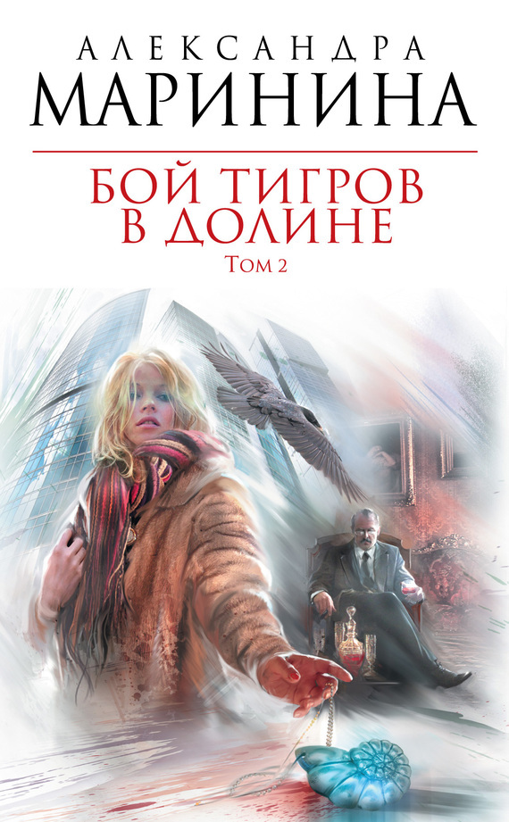 Обложка книги «Бой тигров в долине. Том 2»