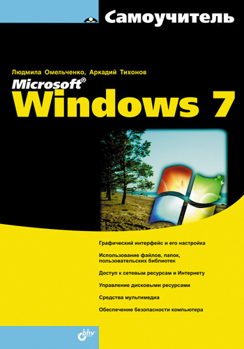 Обложка книги «Самоучитель Microsoft Windows 7»