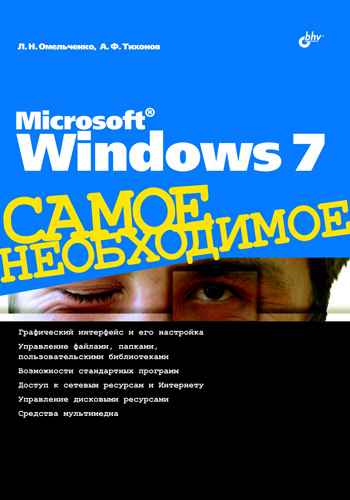 Обложка книги «Microsoft Windows 7»
