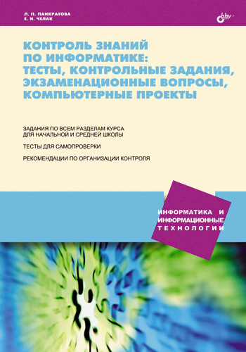 Обложка книги «Контроль знаний по информатике: тесты, контрольные задания, экзаменационные вопросы, компьютерные проекты»