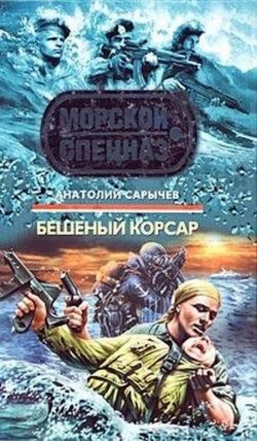 Обложка книги «Бешеный корсар»