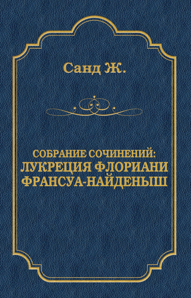 Обложка книги «Лукреция Флориани. Франсуа-найденыш (сборник)»