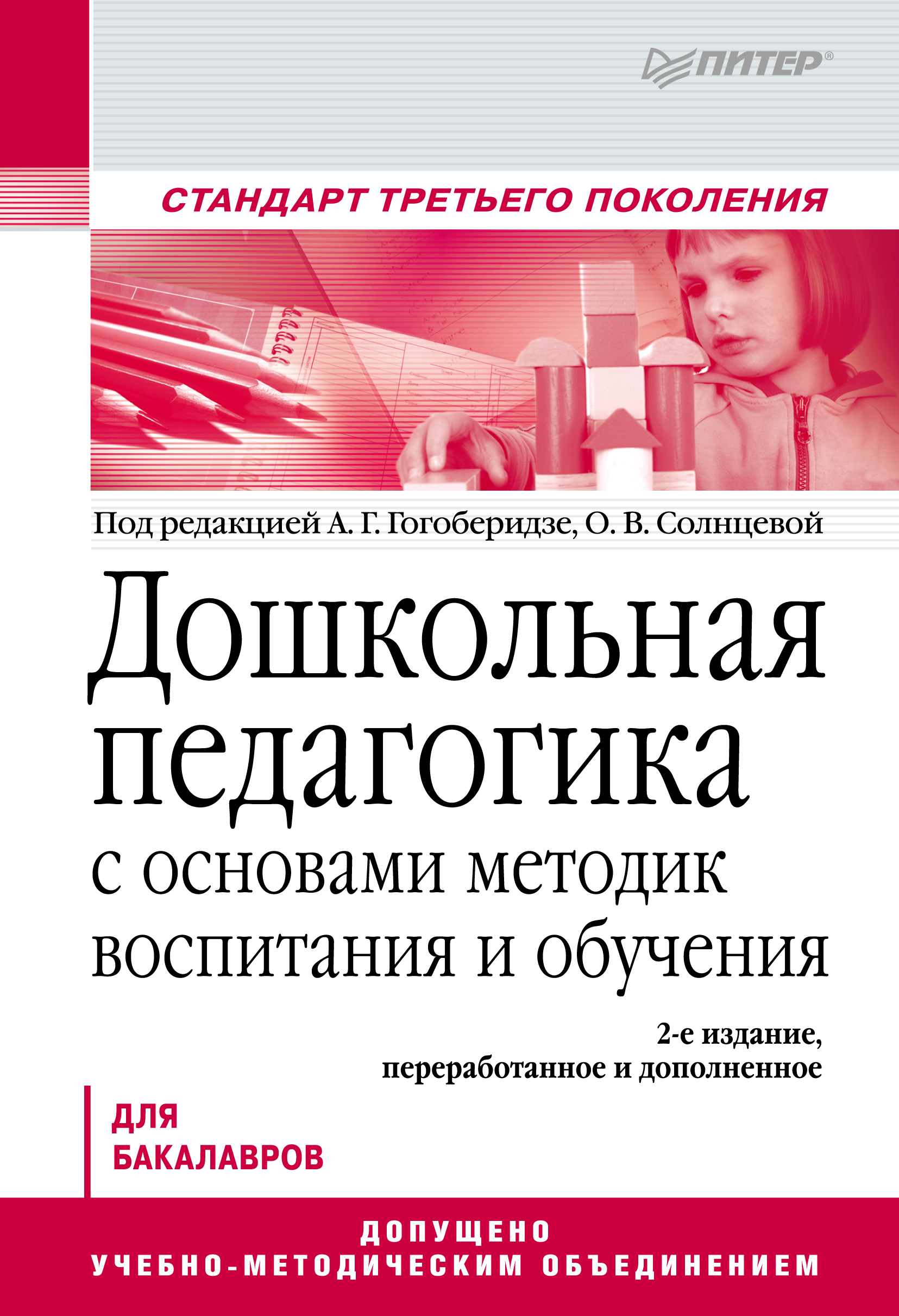 Обложка книги «Дошкольная педагогика с основами методик воспитания и обучения. Учебник для вузов»