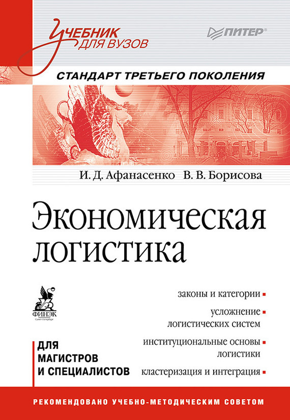 Обложка книги «Экономическая логистика. Учебник для вузов»