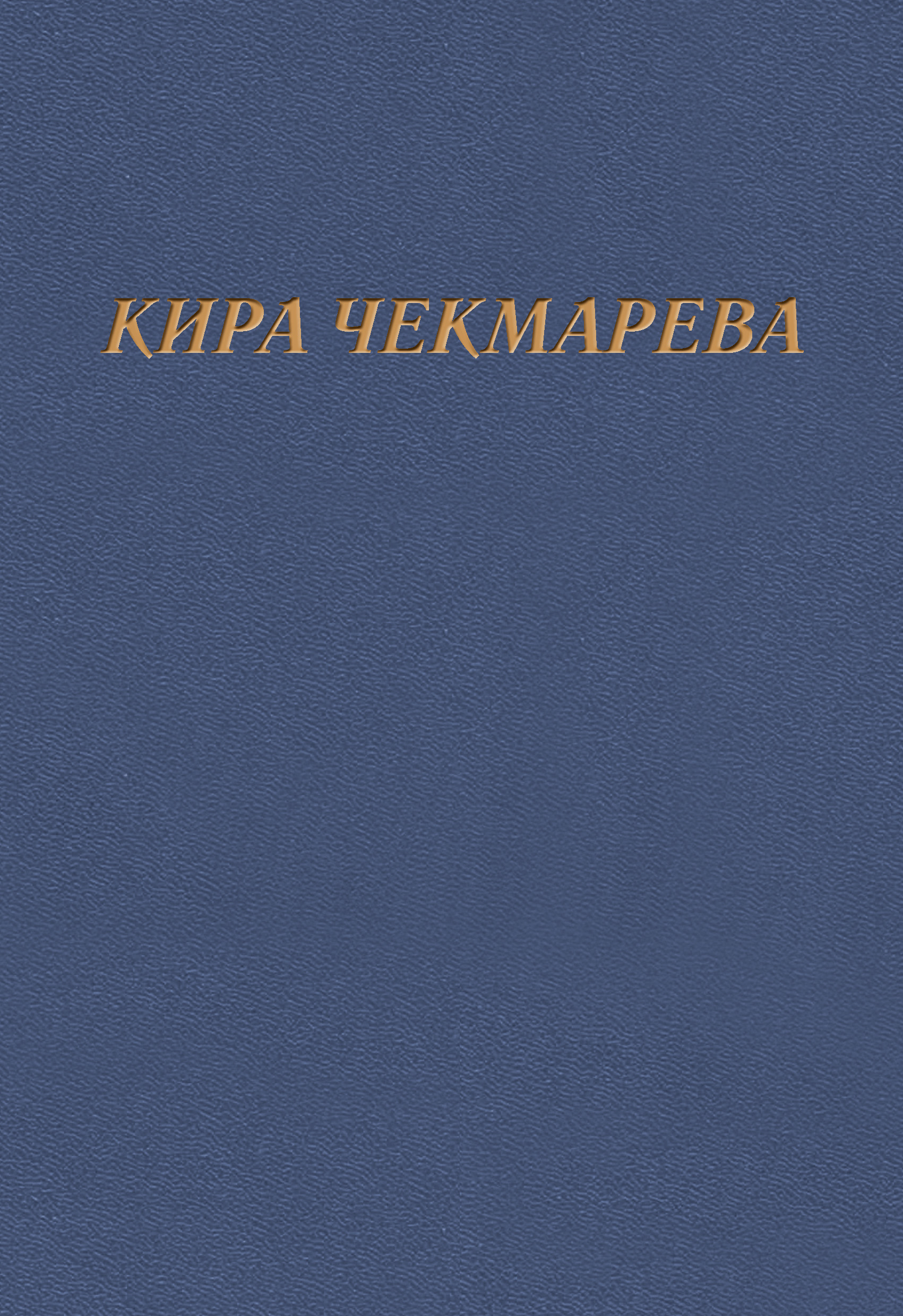 Обложка книги «Мой единственный век…»