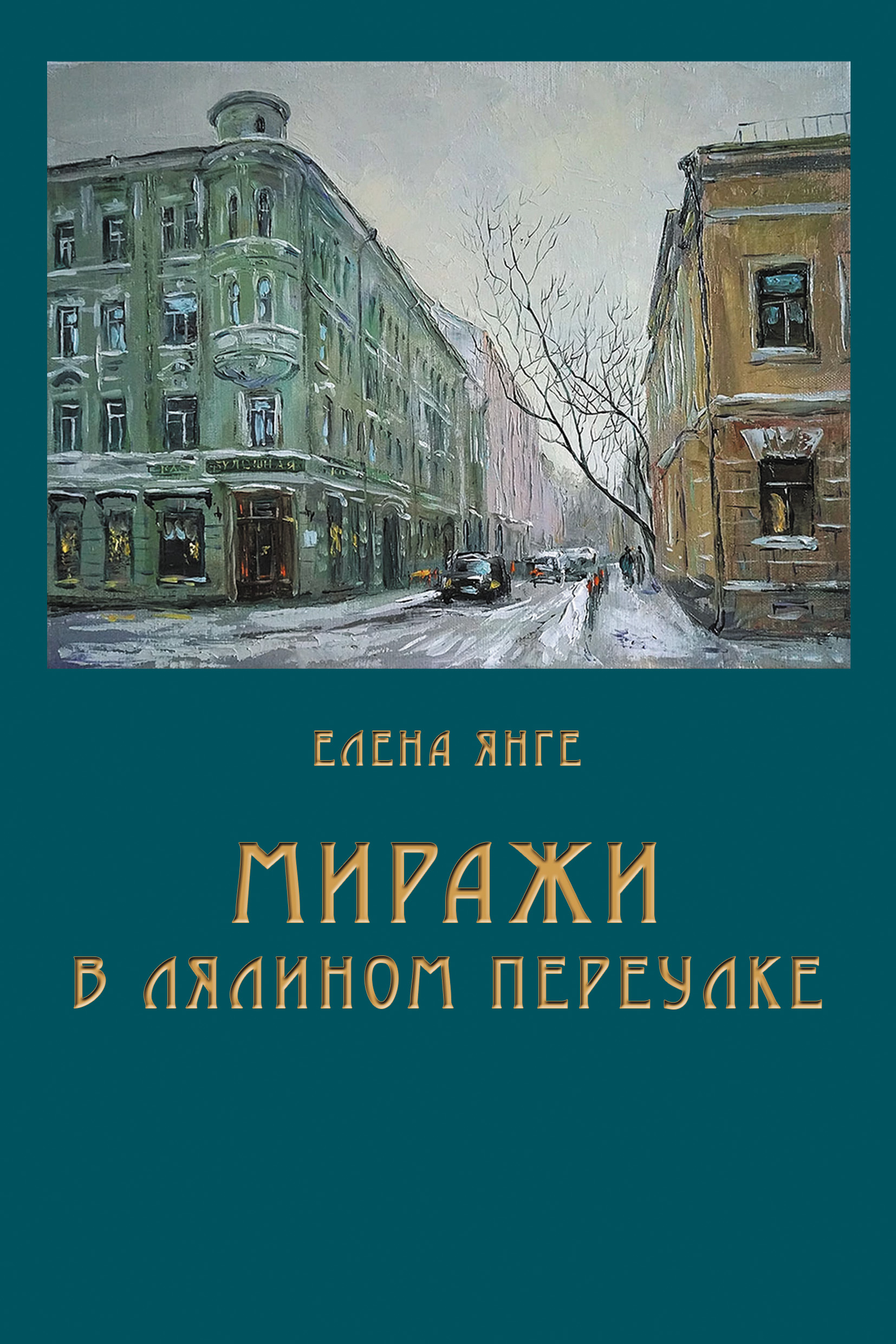 Обложка книги «Миражи в Лялином переулке»