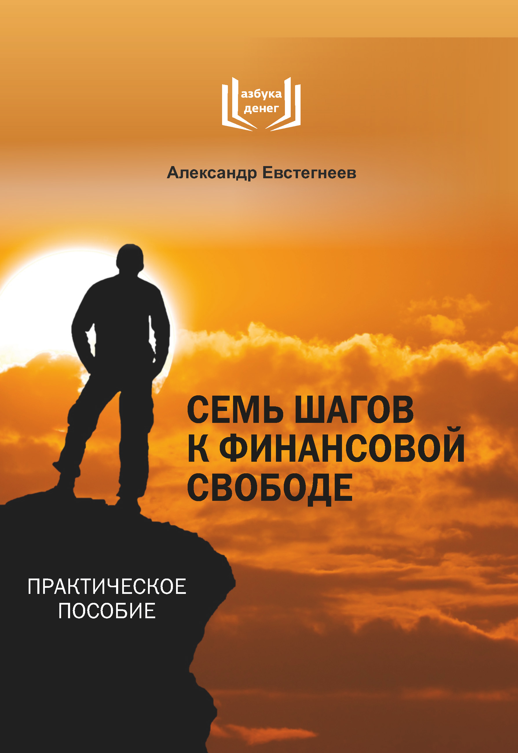Обложка книги «Семь шагов к финансовой свободе»