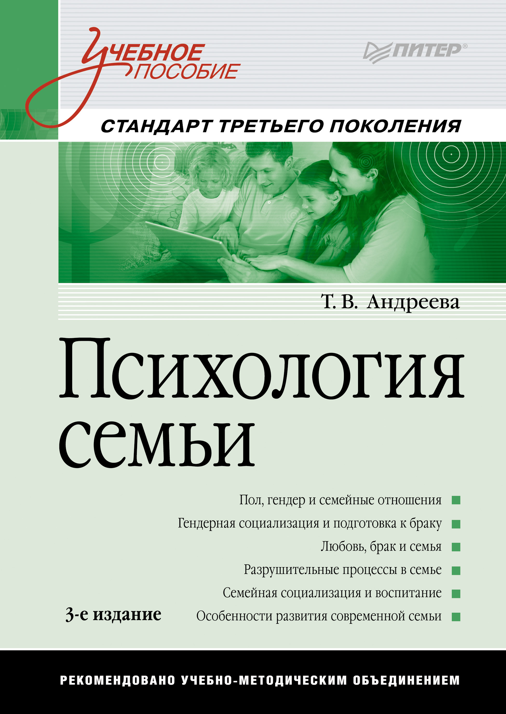 Обложка книги «Психология семьи. Учебное пособие»