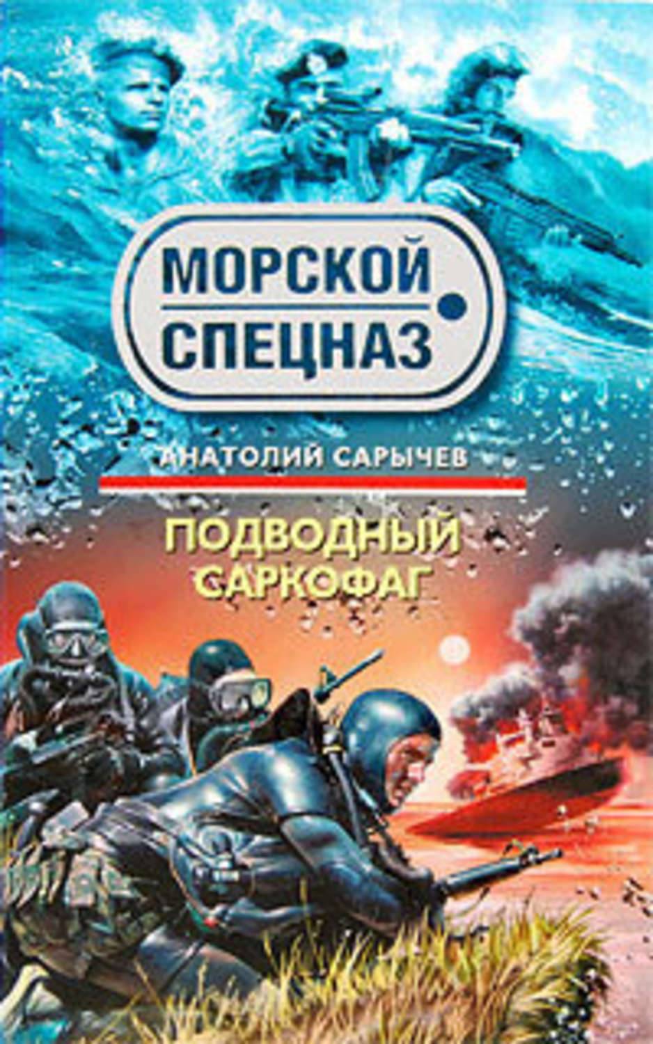 Обложка книги «Подводный саркофаг»