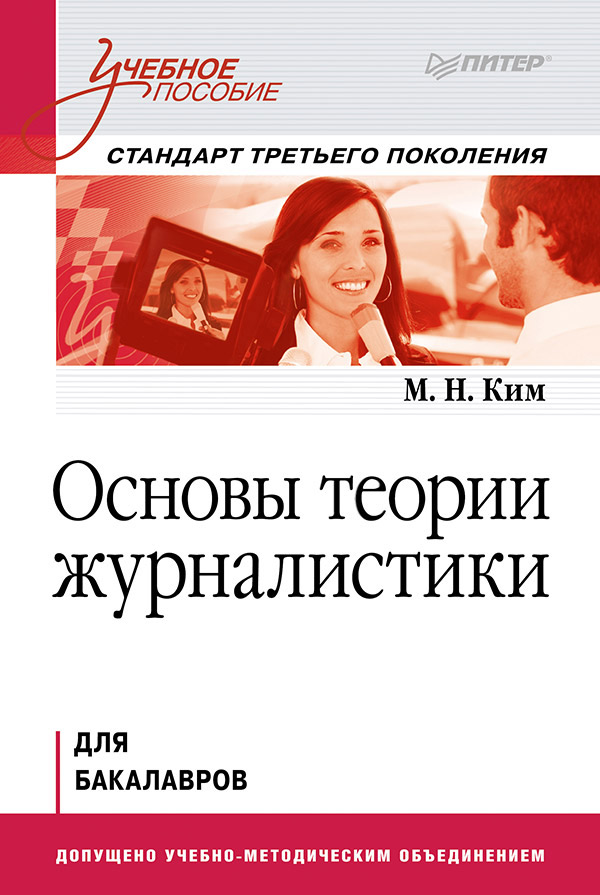 Обложка книги «Основы теории журналистики. Учебное пособие»