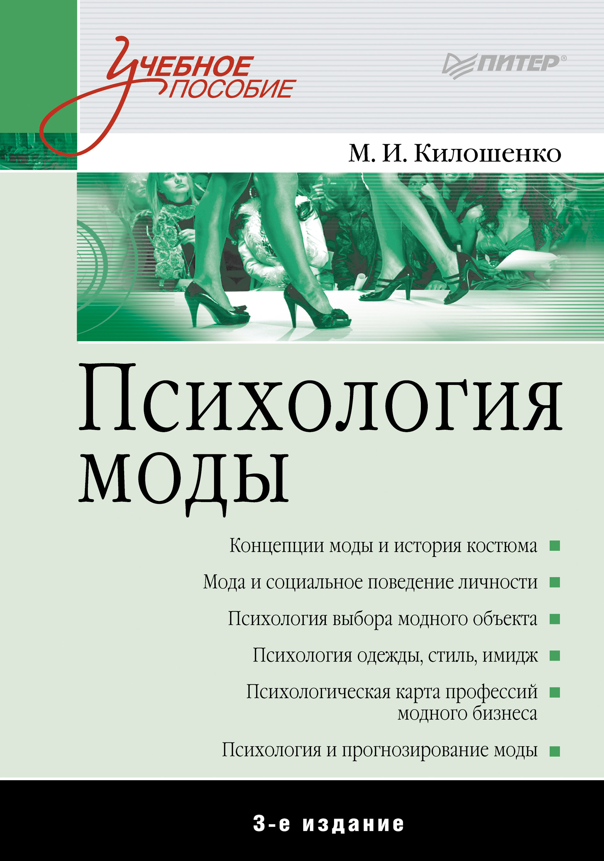 Обложка книги «Психология моды. Учебное пособие»