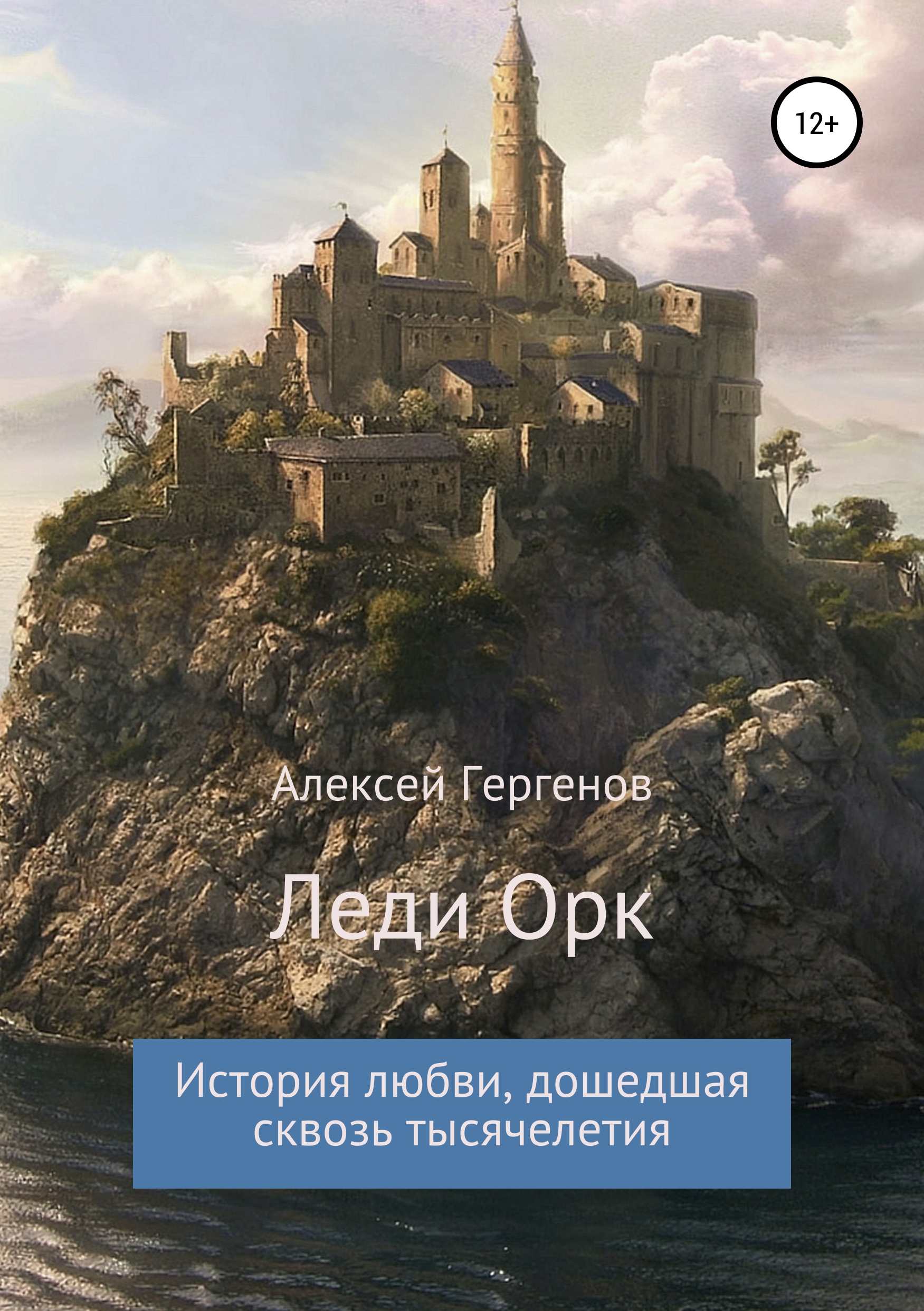 Обложка книги «Леди Орк»