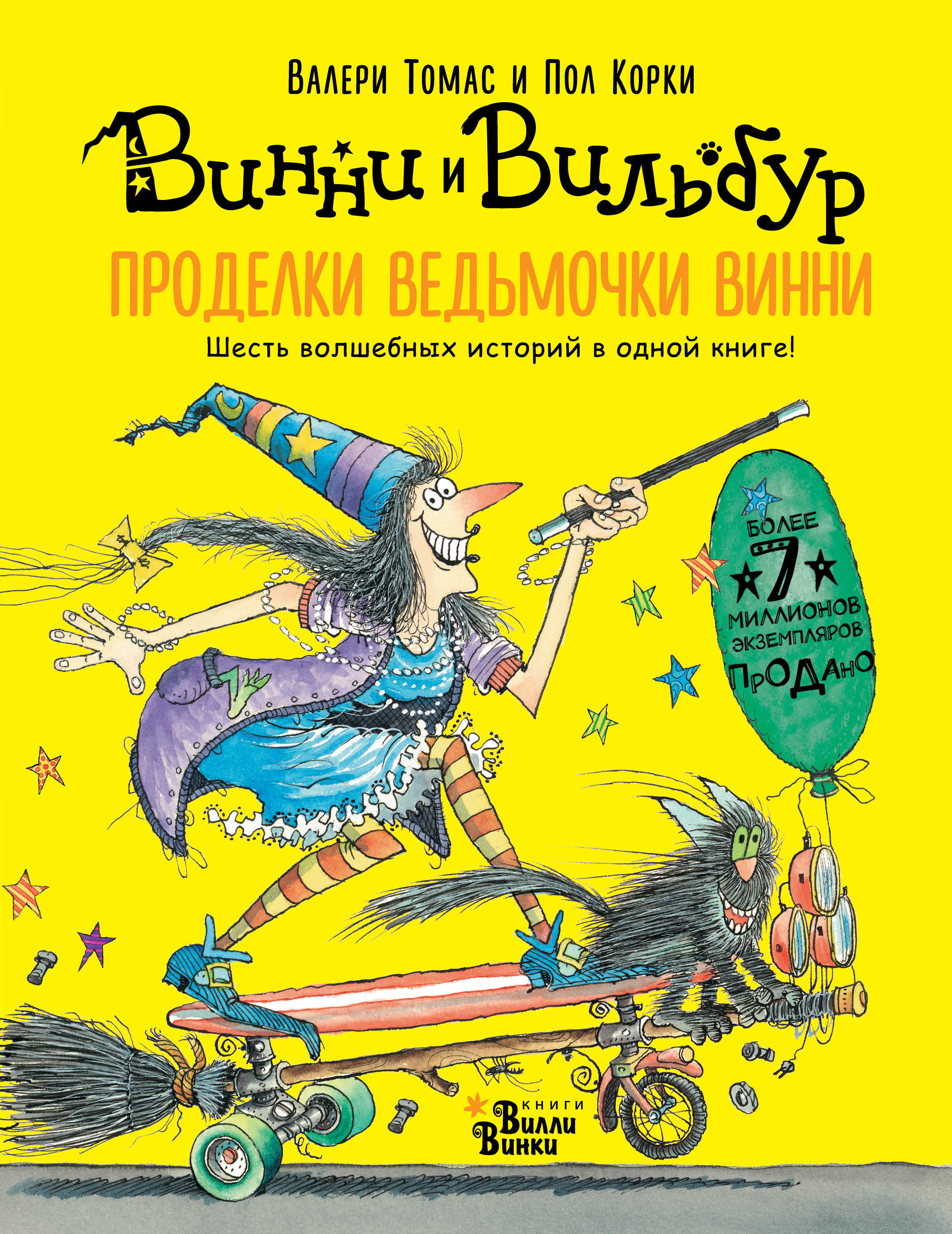 Обложка книги «Проделки ведьмочки Винни. Шесть волшебных историй в одной книге»