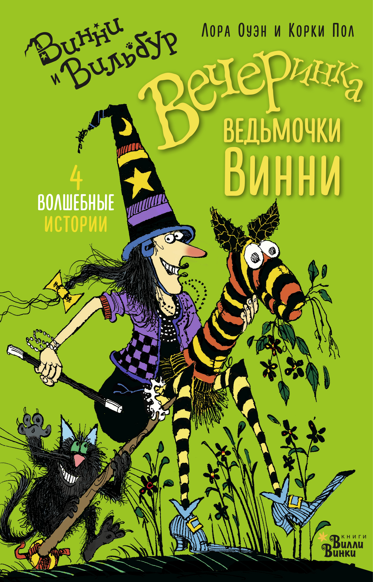 Обложка книги «Вечеринка ведьмочки Винни (сборник)»