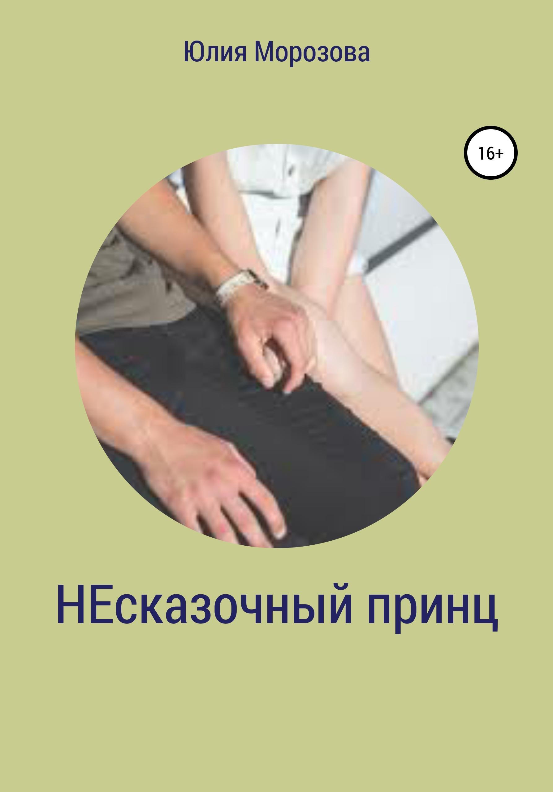 Обложка книги «Несказочный принц»