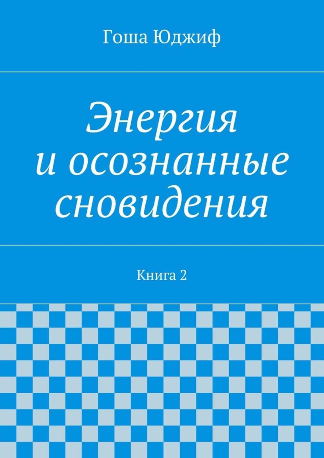 Обложка книги «Энергия и осознанные сновидения. Книга 2»