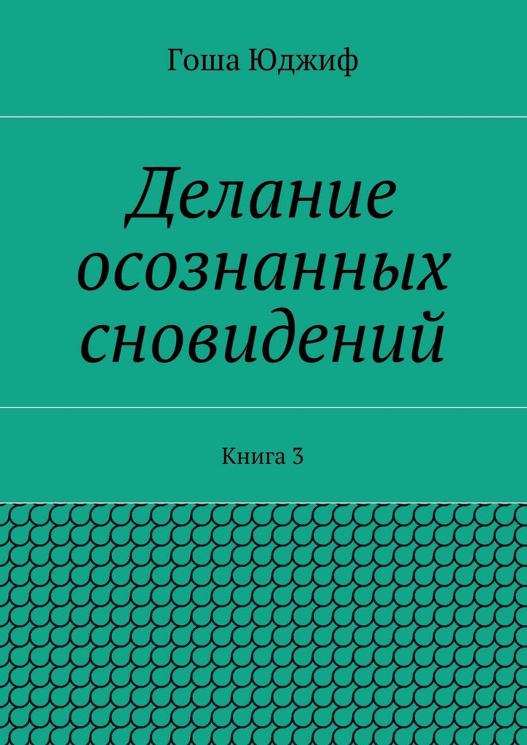 Обложка книги «Делание осознанных сновидений. Книга 3»