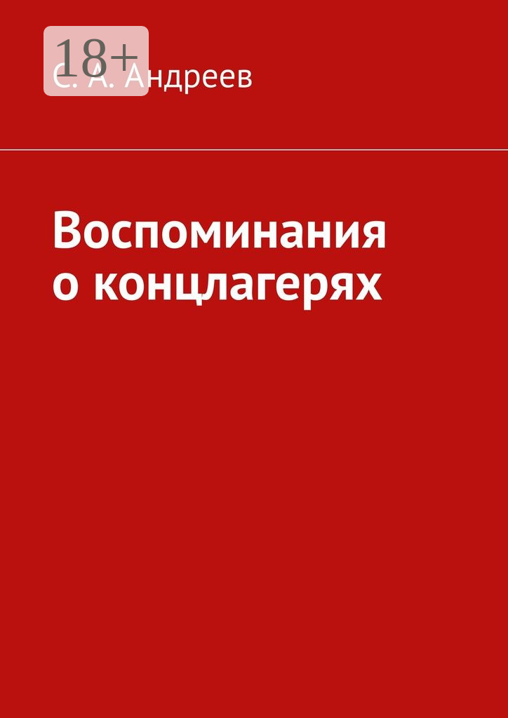 Обложка книги «Воспоминания о концлагерях»
