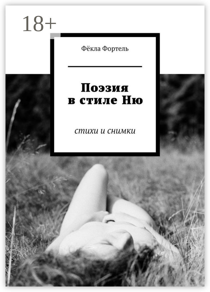 Обложка книги «Поэзия в стиле Ню. Стихи и снимки»