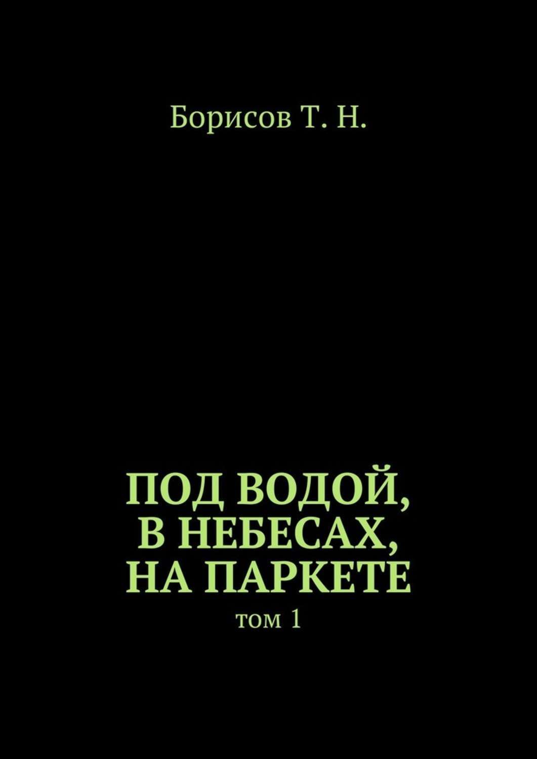 Обложка книги «Под водой, в небесах, на паркете. Том 1»
