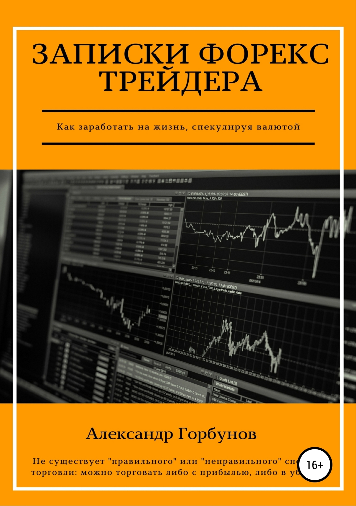 Обложка книги «Записки Форекс трейдера»