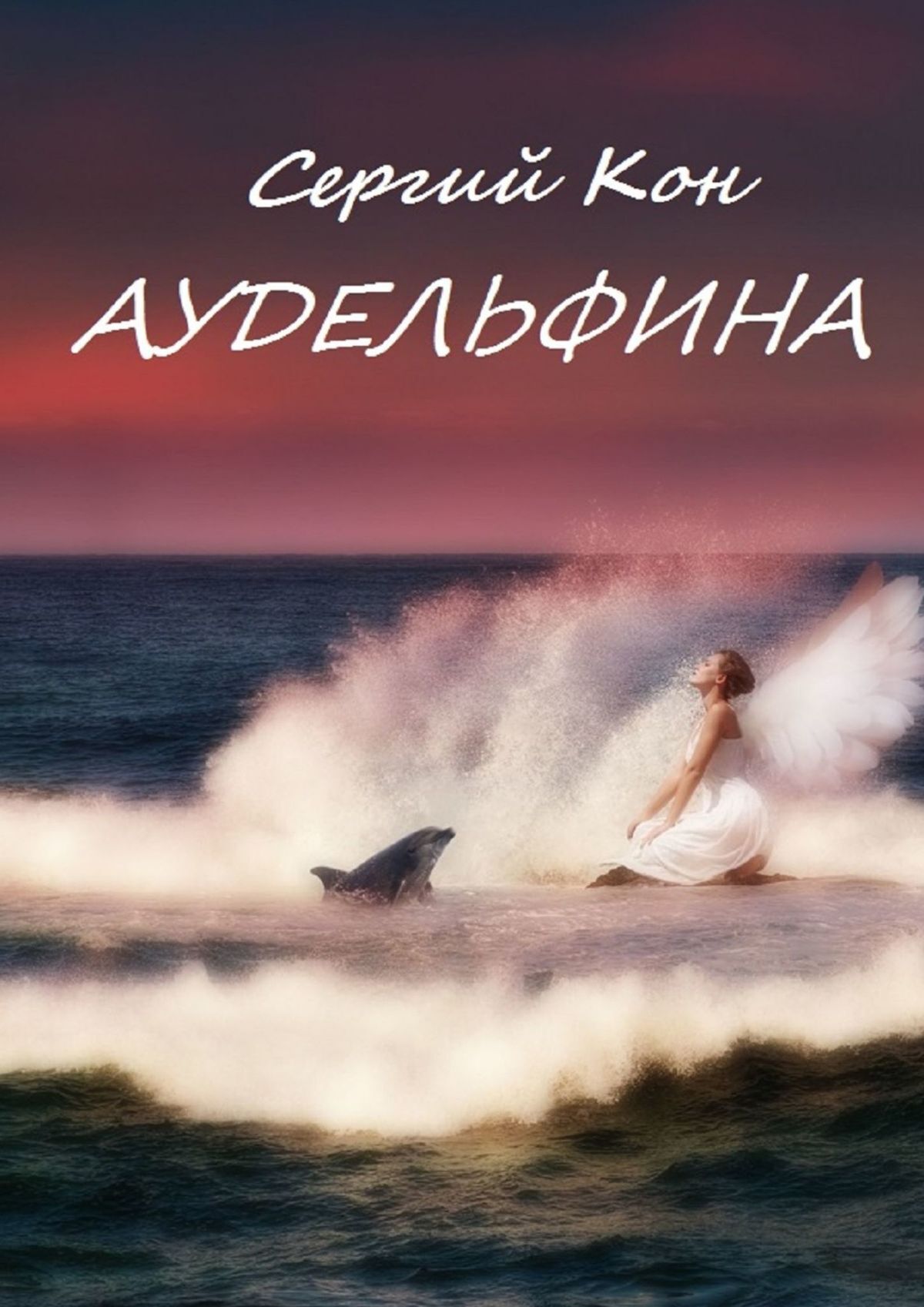 Обложка книги «Аудельфина. Книга 1»