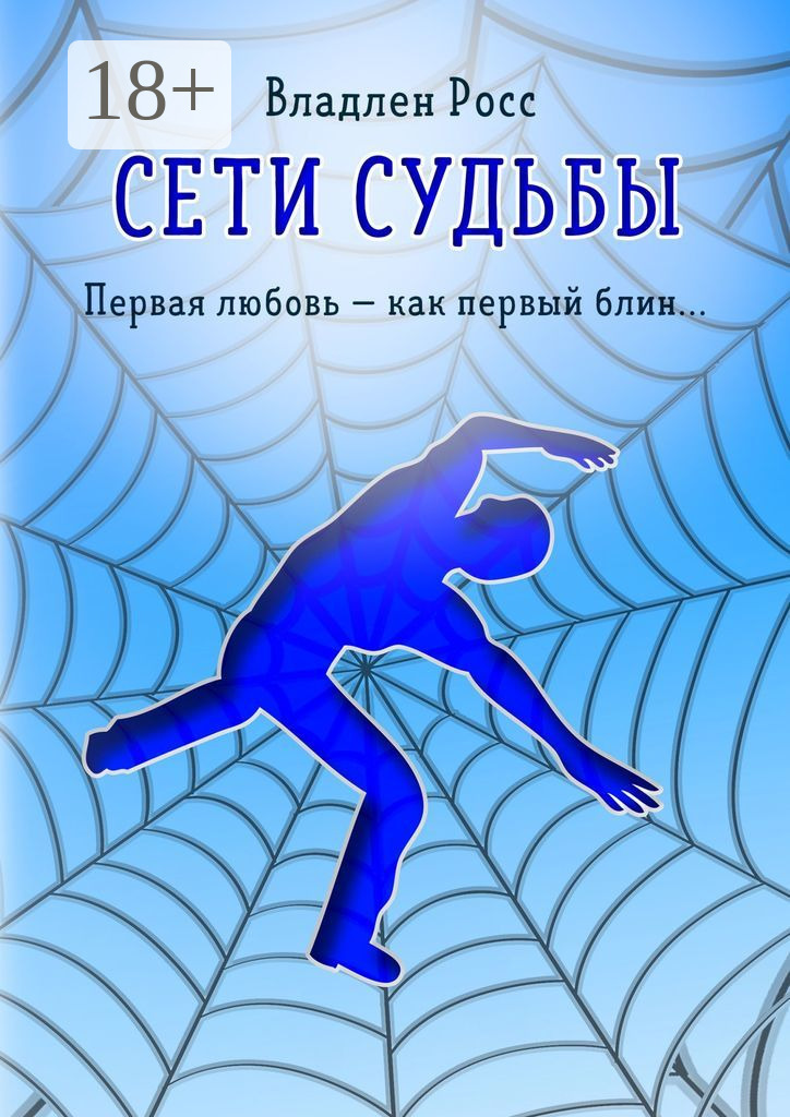 Обложка книги «Сети судьбы. Первая любовь – как первый блин…»