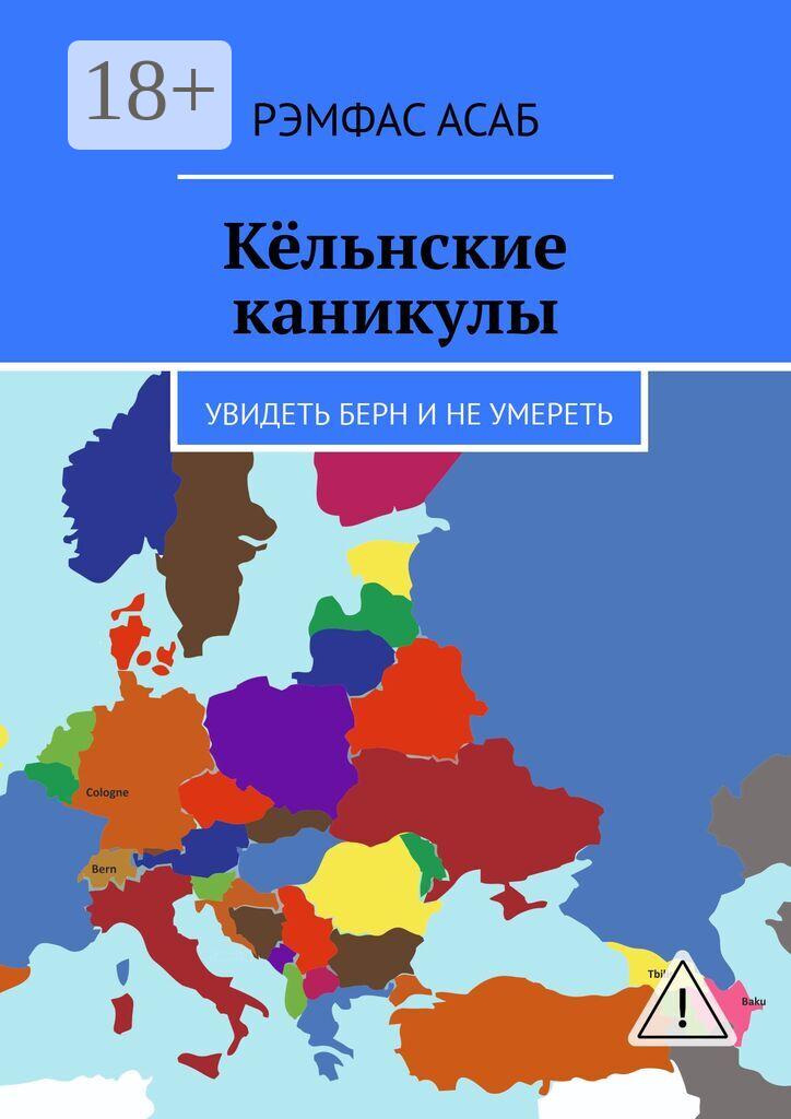 Обложка книги «Кёльнские каникулы. Увидеть Берн и не умереть»