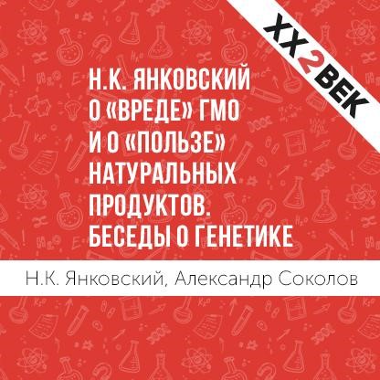 Обложка книги «Н.К. Янковский о «вреде» ГМО и о «пользе» натуральных продуктов. Беседы о генетике»