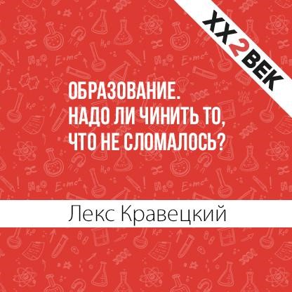 Обложка книги «Образование. Надо ли чинить то, что не сломалось?»