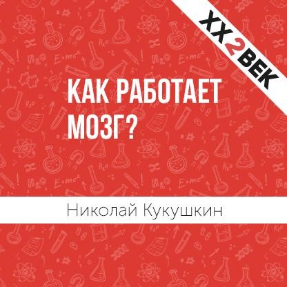 Обложка книги «Как работает мозг?»