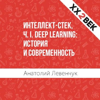 Обложка книги «Интеллект-стек, Ч. I. Deep Learning: история и современность»