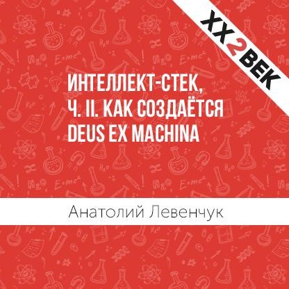 Обложка книги «Интеллект-стек, ч. II. Как создаётся Deus ex machina»