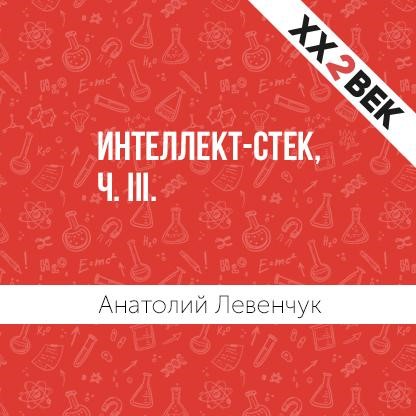 Обложка книги «Интеллект-стек, ч. III»