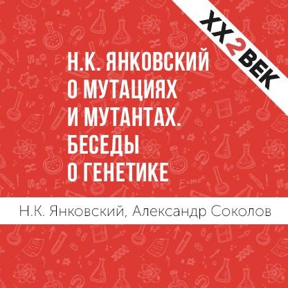 Обложка книги «Н.К. Янковский о мутациях и мутантах. Беседы о генетике»