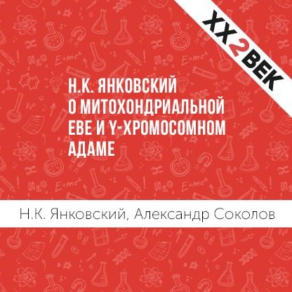 Обложка книги «Н.К. Янковский о митохондриальной Еве и Y-хромосомном Адаме»