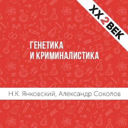 Обложка книги «Генетика и криминалистика»