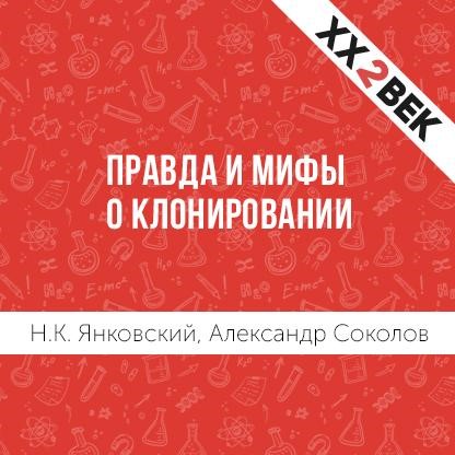 Обложка книги «Правда и мифы о клонировании»