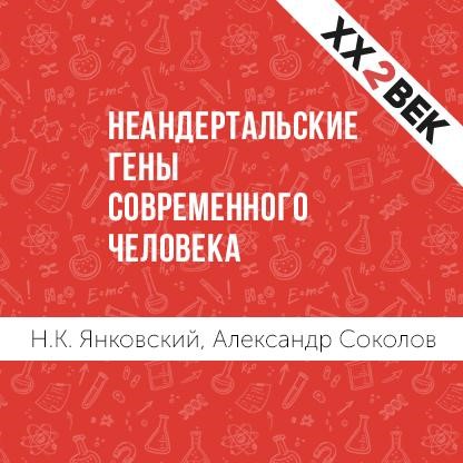 Обложка книги «Неандертальские гены современного человека»