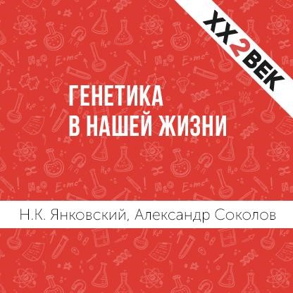 Обложка книги «Генетика в нашей жизни»