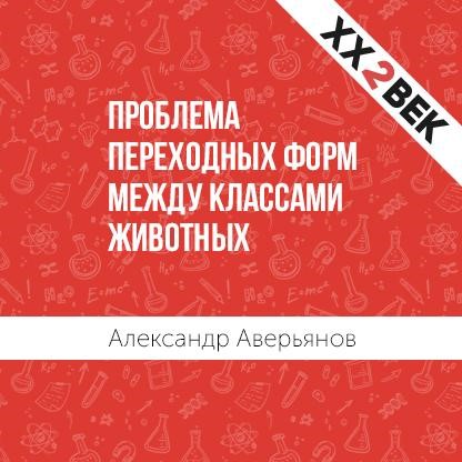 Обложка книги «Проблема переходных форм между классами животных»