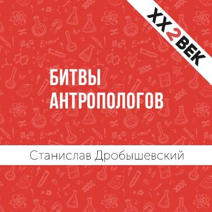 Обложка книги «Битвы Антропологов»