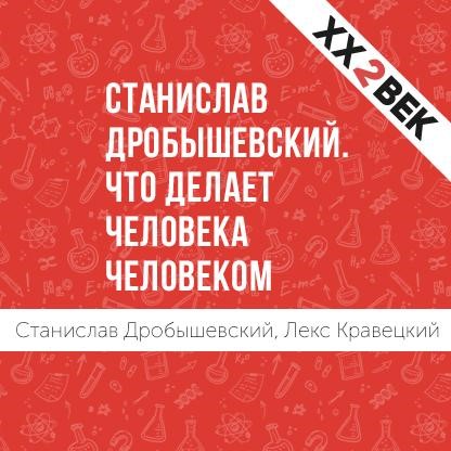Обложка книги «Станислав Дробышевский: Что делает человека человеком»